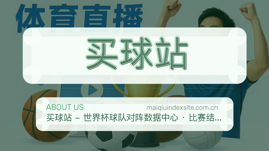 买球站关于我们与体育赛事内容说明